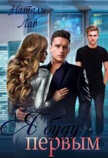 Я буду первым  - Лав Натали