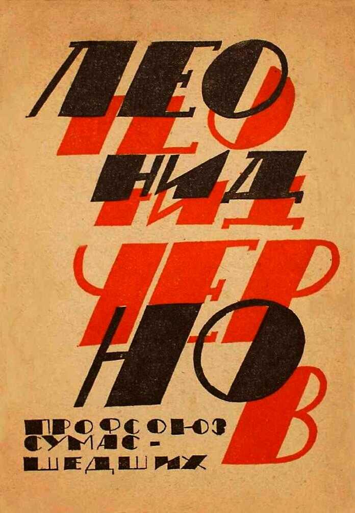 Профсоюз сумасшедших - Леонид Чернов