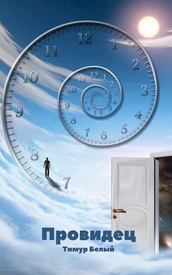 Провидец - Тимур Шакиржанович Касымов