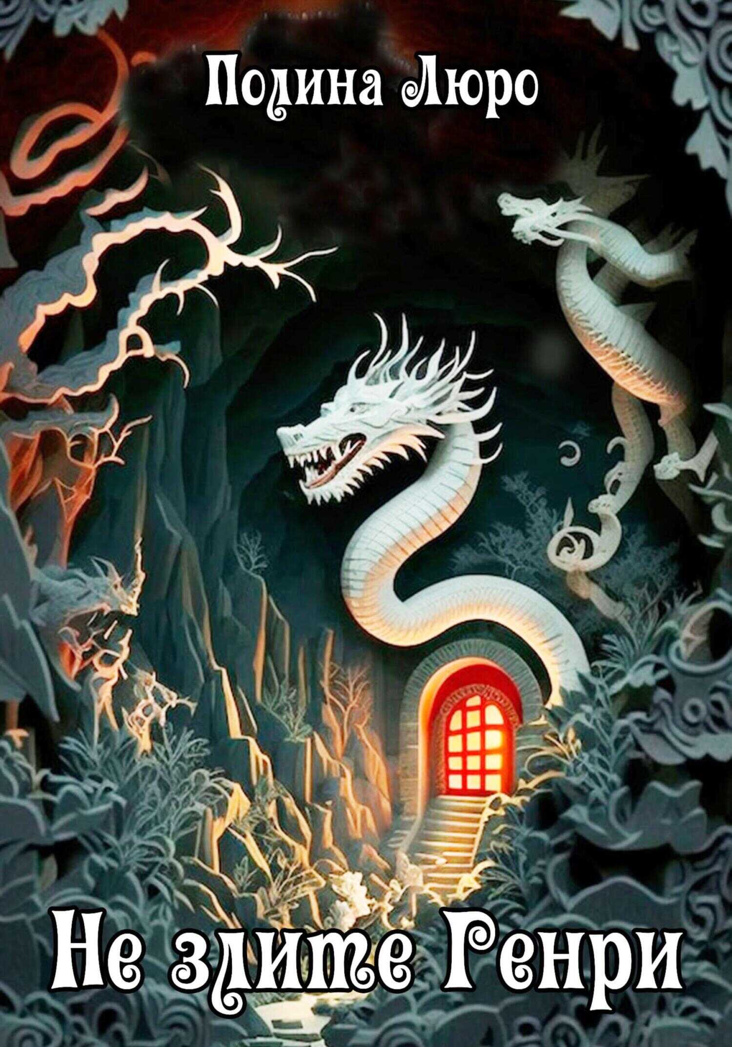 Не злите Генри - Полина Люро