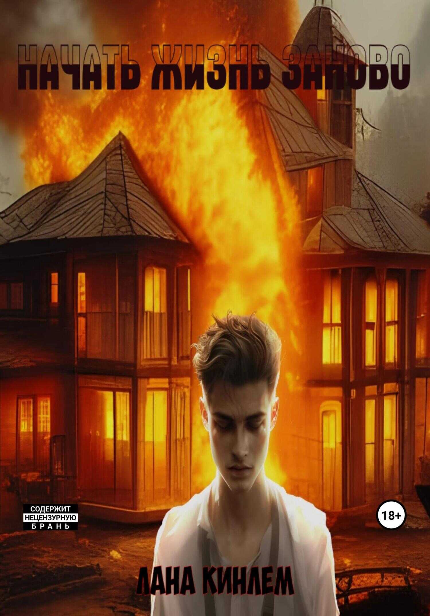 Начать жизнь заново - Лана Кинлем