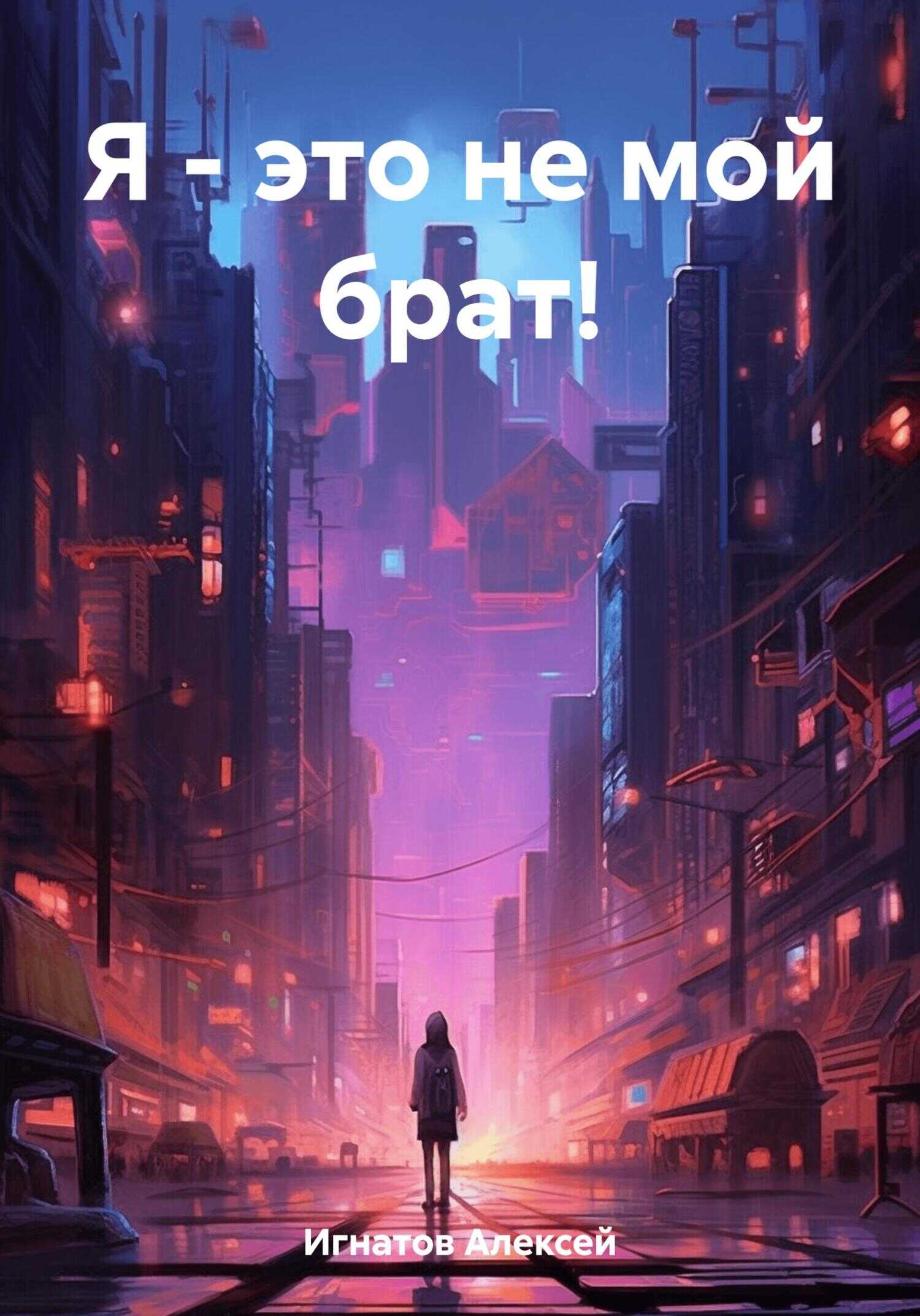 Я – это не мой брат! - Алексей Игнатов