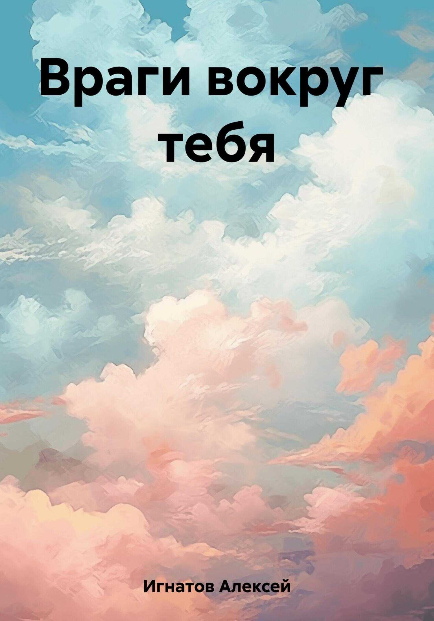 Враги вокруг тебя - Алексей Игнатов