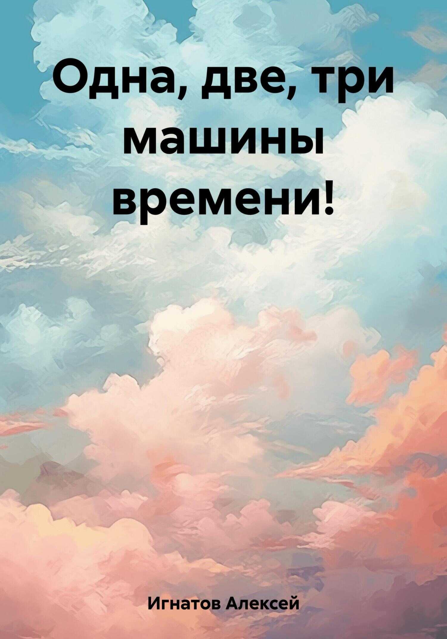 Одна, две, три машины времени! - Алексей Игнатов