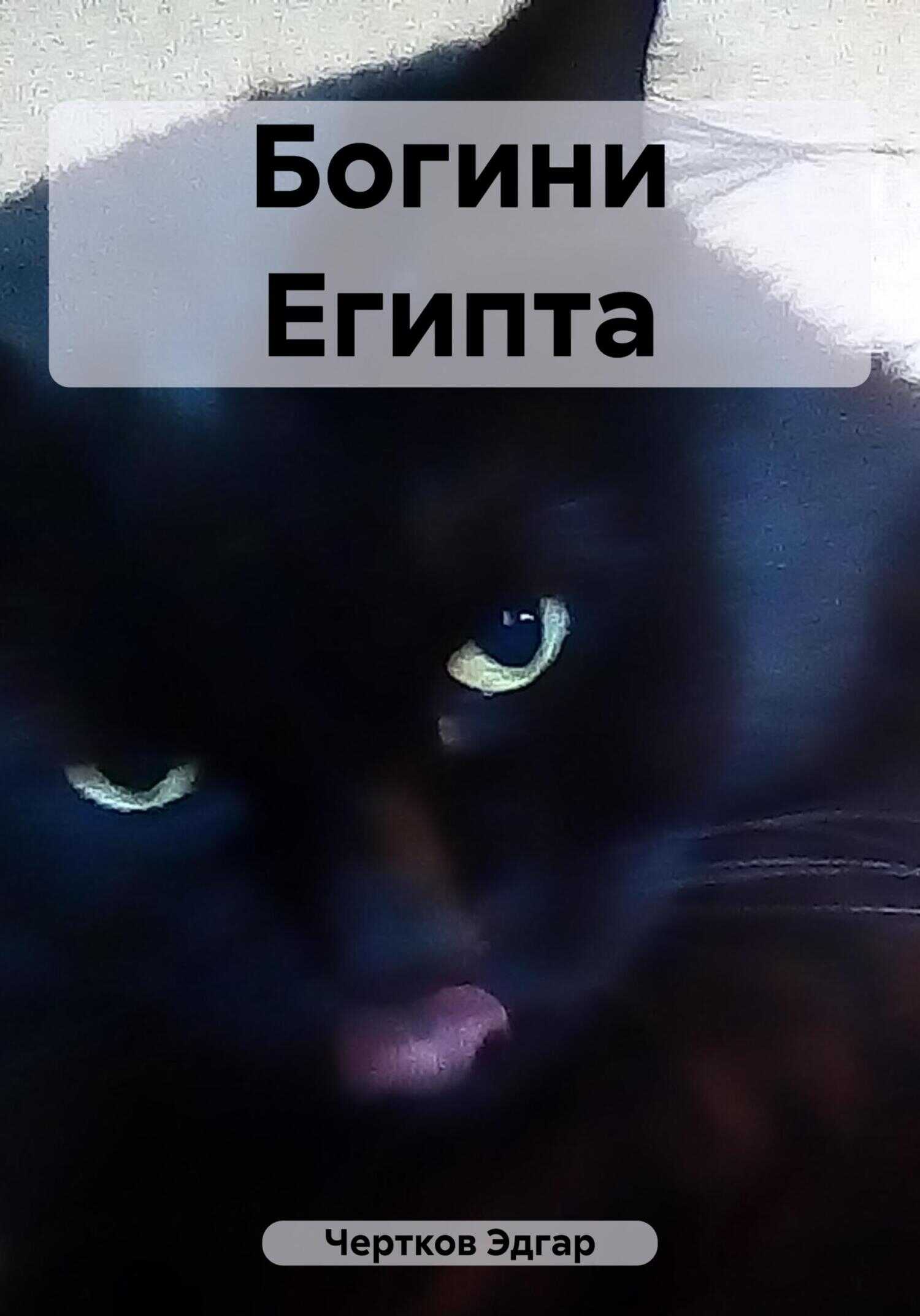 Богини Египта - Эдгар Чертков