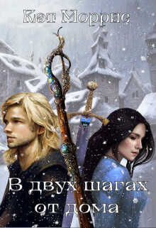 В двух шагах от дома  - Моррис Кэт