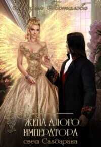 Жена алого императора  - Боталова Мария