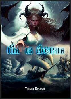 Маг из Ассурина  - Кирсанова Татьяна
