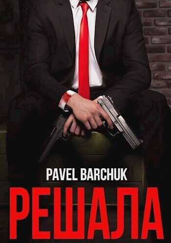 Решала  - Павел Барчук