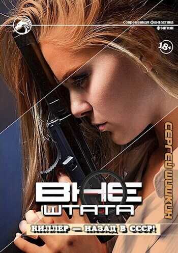 Киллер – назад в СССР!  - Сергей Шишкин