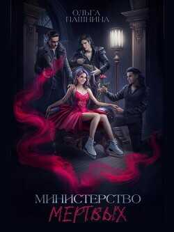 Министерство мертвых. Невозможная принцесса  - Пашнина Ольга Олеговна