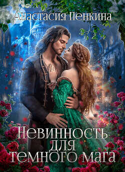 Невинность для темного мага  - Пенкина Анастасия