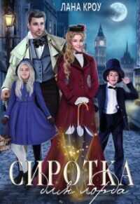 Сиротка для лорда  - Кроу Лана