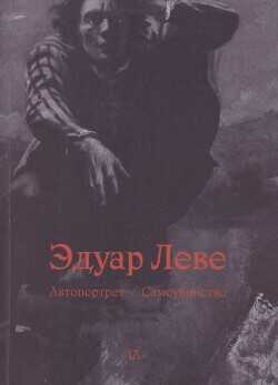 Автопортрет. Самоубийство - Леве Эдуар