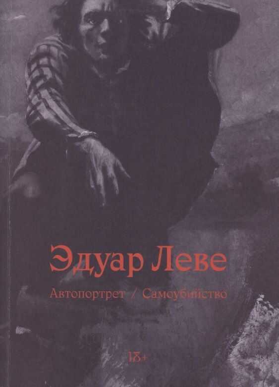 Автопортрет. Самоубийство - Эдуар Леве