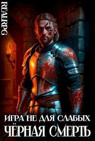 Черная смерть  - Мстислав Константинович Коган