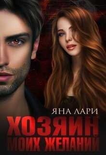 Хозяин моих желаний - Яна Лари