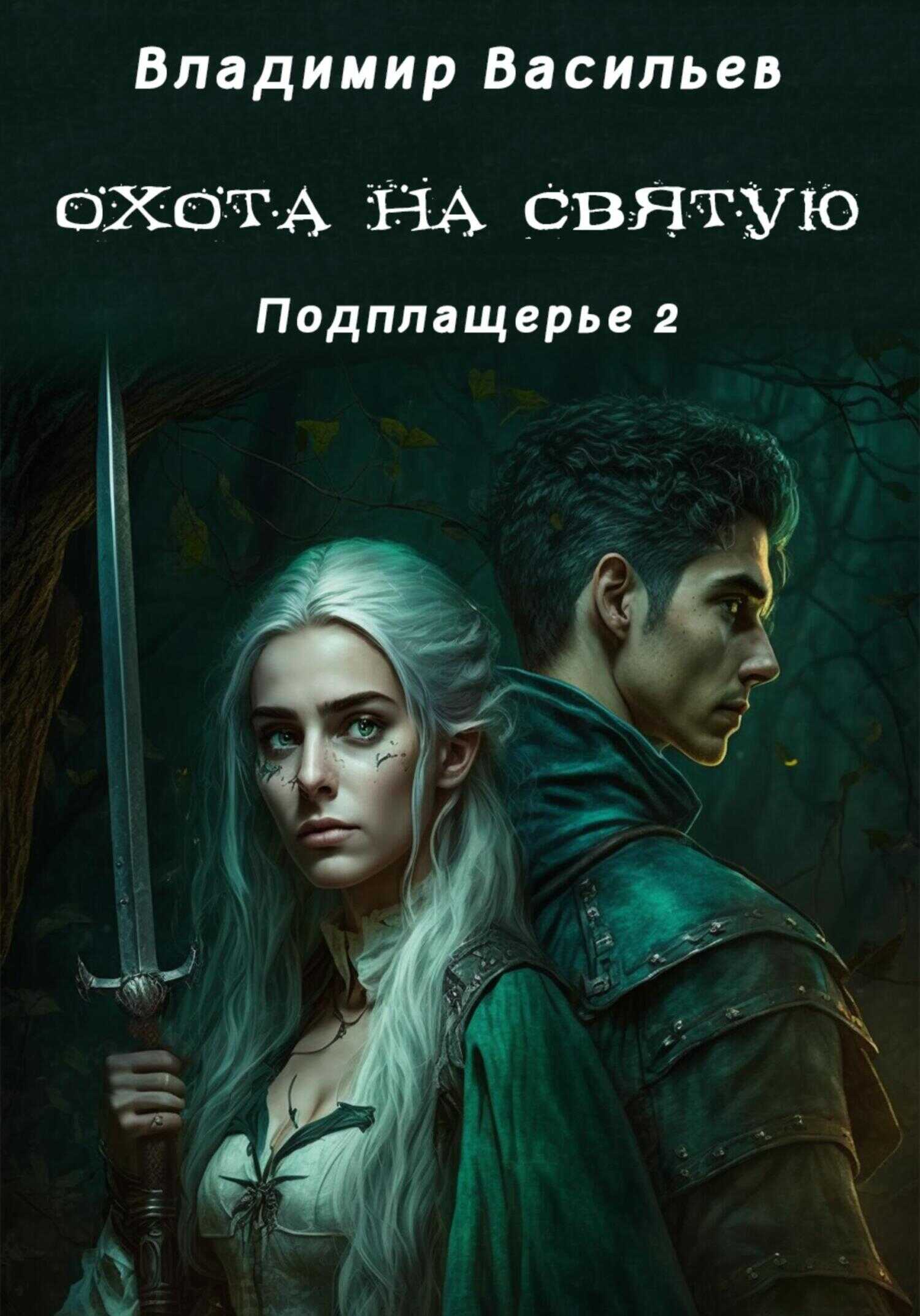 Охота на святую - Владимир Васильев