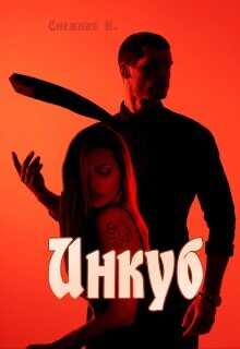 Инкуб  - Снежная Катерина