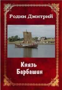 Князь Барбашин 3  - Родин Дмитрий Михайлович
