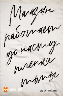 Магазин работает до наступления тьмы  - Бобылёва Дарья