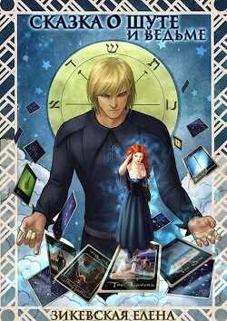 Сказка о Шуте и ведьме. Госпожа Янига  - Зикевская Елена