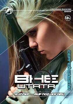 Киллер - мир под ногами  - Шишкин Сергей