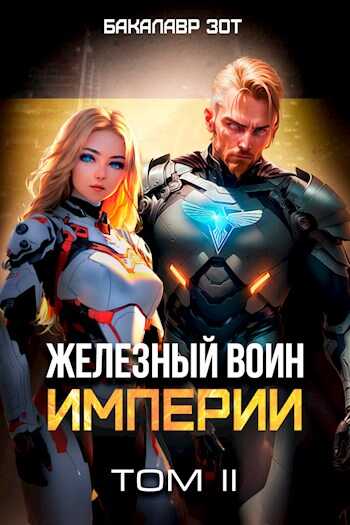 Железный Воин Империи II - Бакалавр Зот