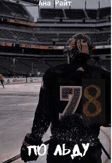 По льду  - Кострова Анна