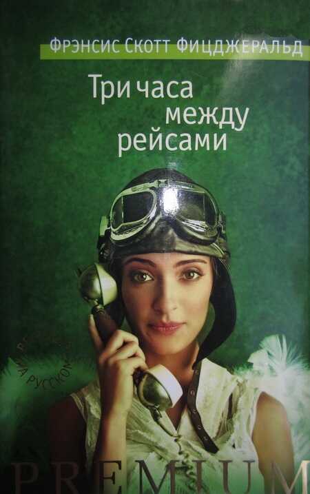 Три часа между рейсами - Фрэнсис Скотт Фицджеральд