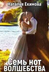 Семь нот волшебства  - Екимова Наталья Викторовна