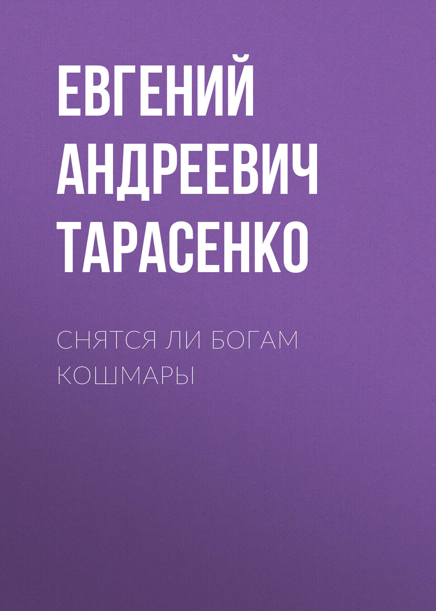 Снятся ли богам кошмары - Евгений Андреевич Тарасенко