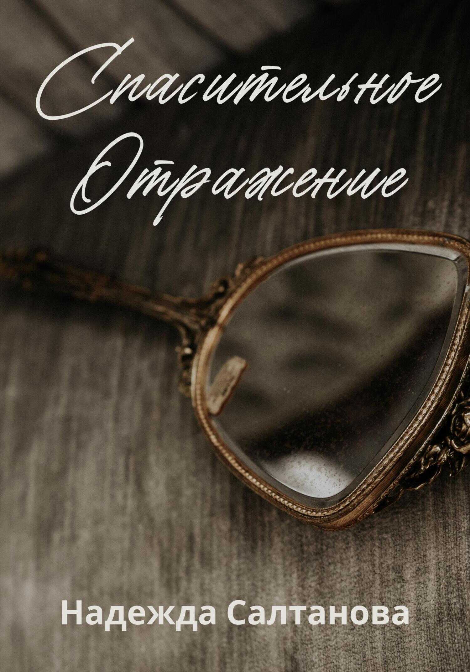 Спасительное отражение - Надежда Салтанова