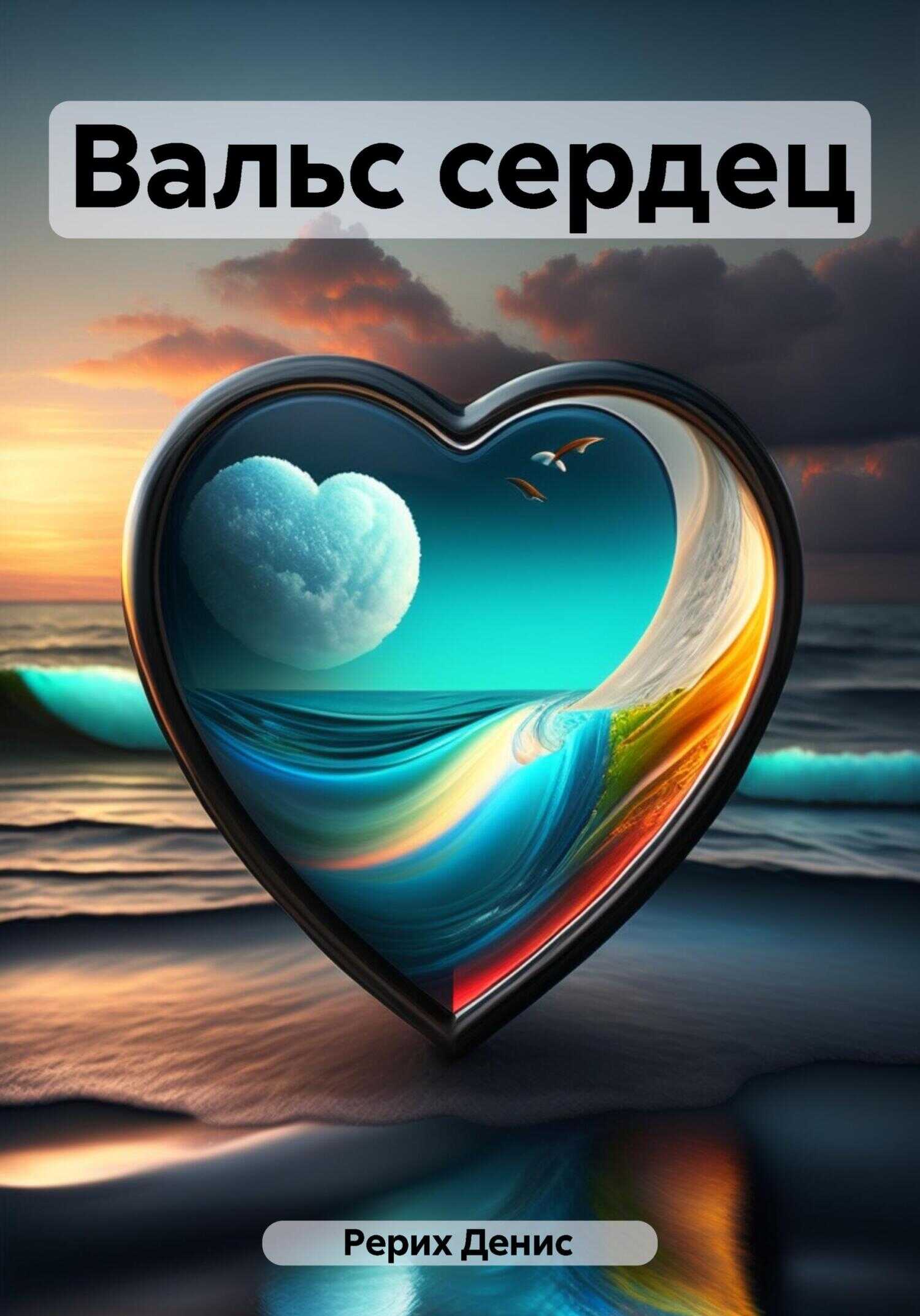 Вальс сердец - Денис Рерих