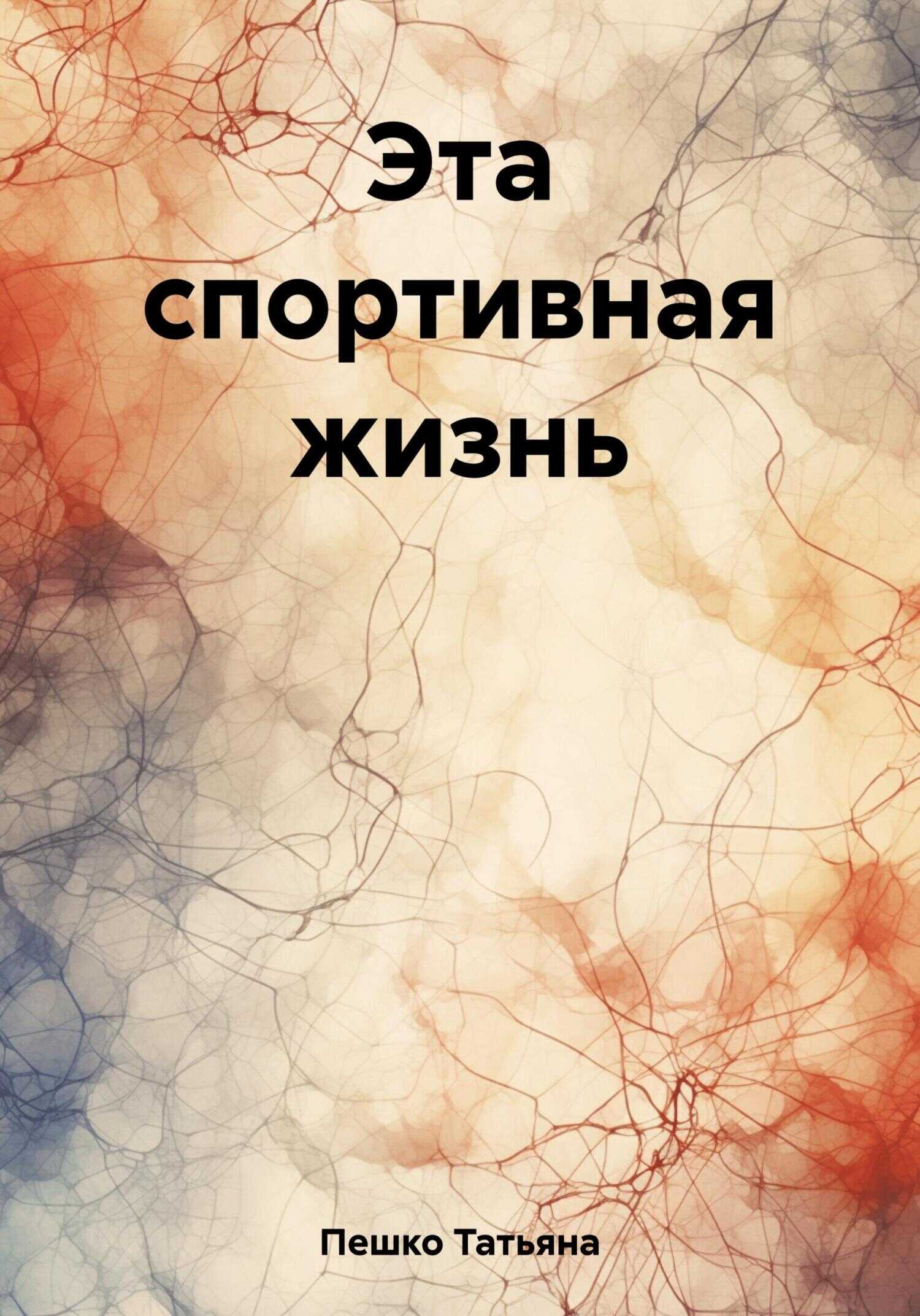 Эта спортивная жизнь - Татьяна Пешко