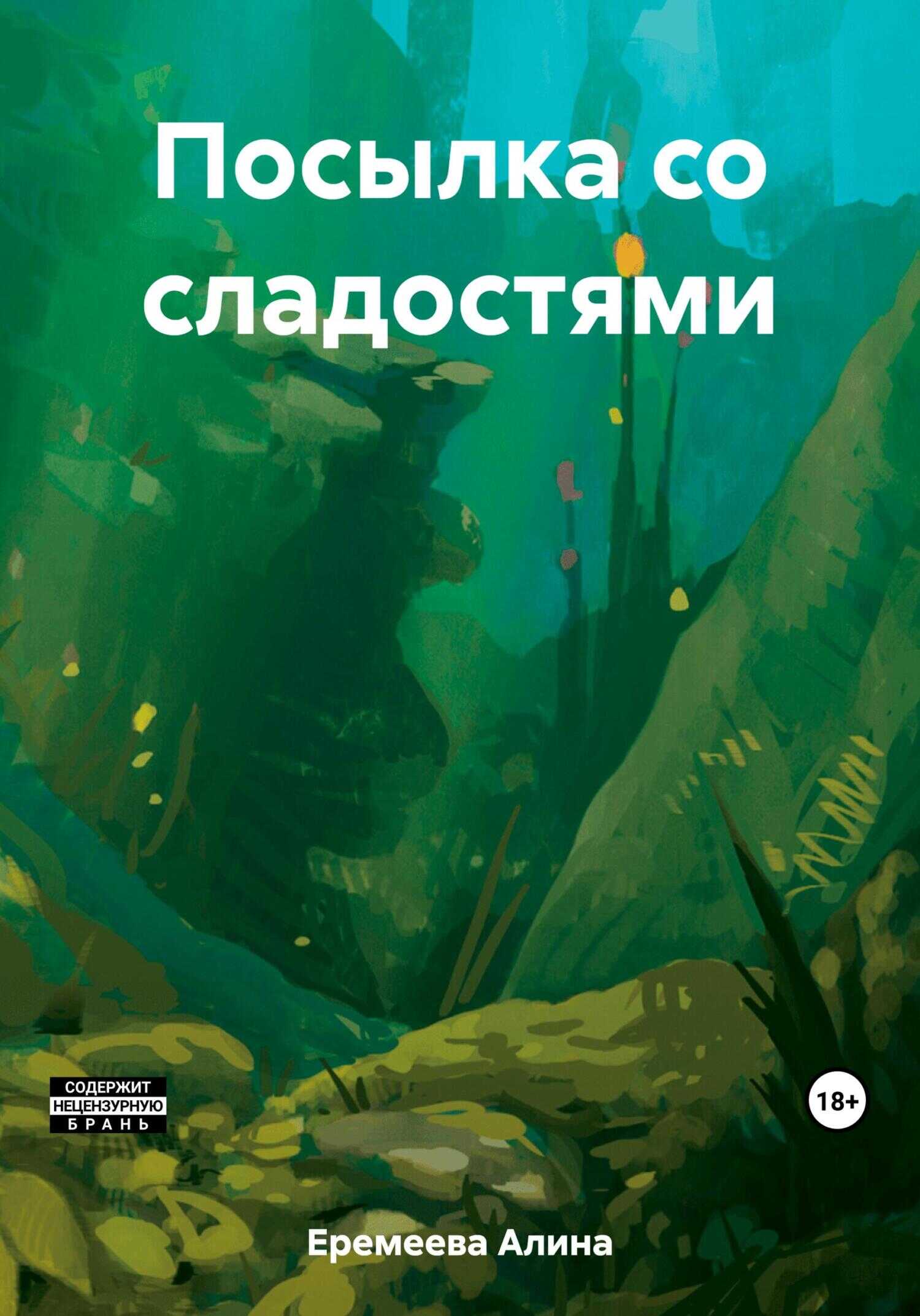 Посылка со сладостями - Алина Сергеевна Еремеева