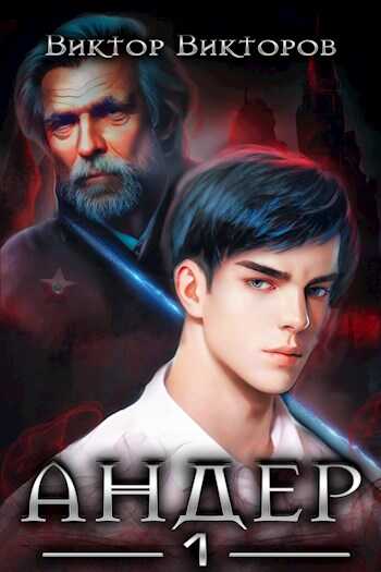 Андер. Книга первая - Виктор Сергеевич Викторов