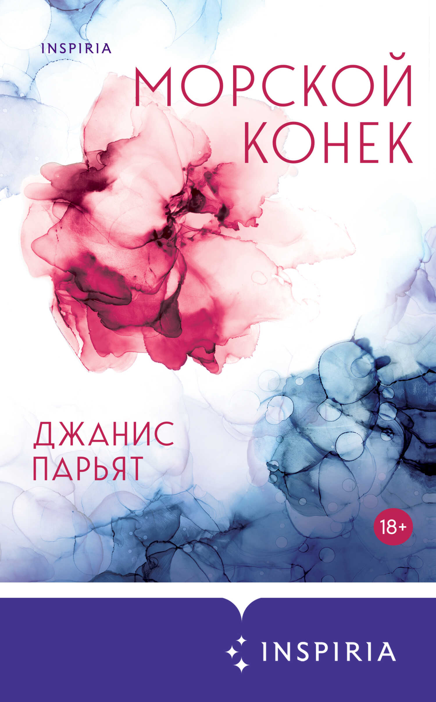 Морской конек - Джанис Парьят