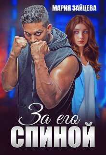 За его спиной - Мария Зайцева