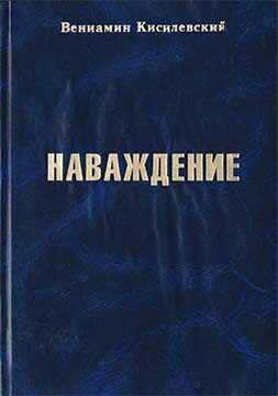 Наваждение - Вениамин Ефимович Кисилевский