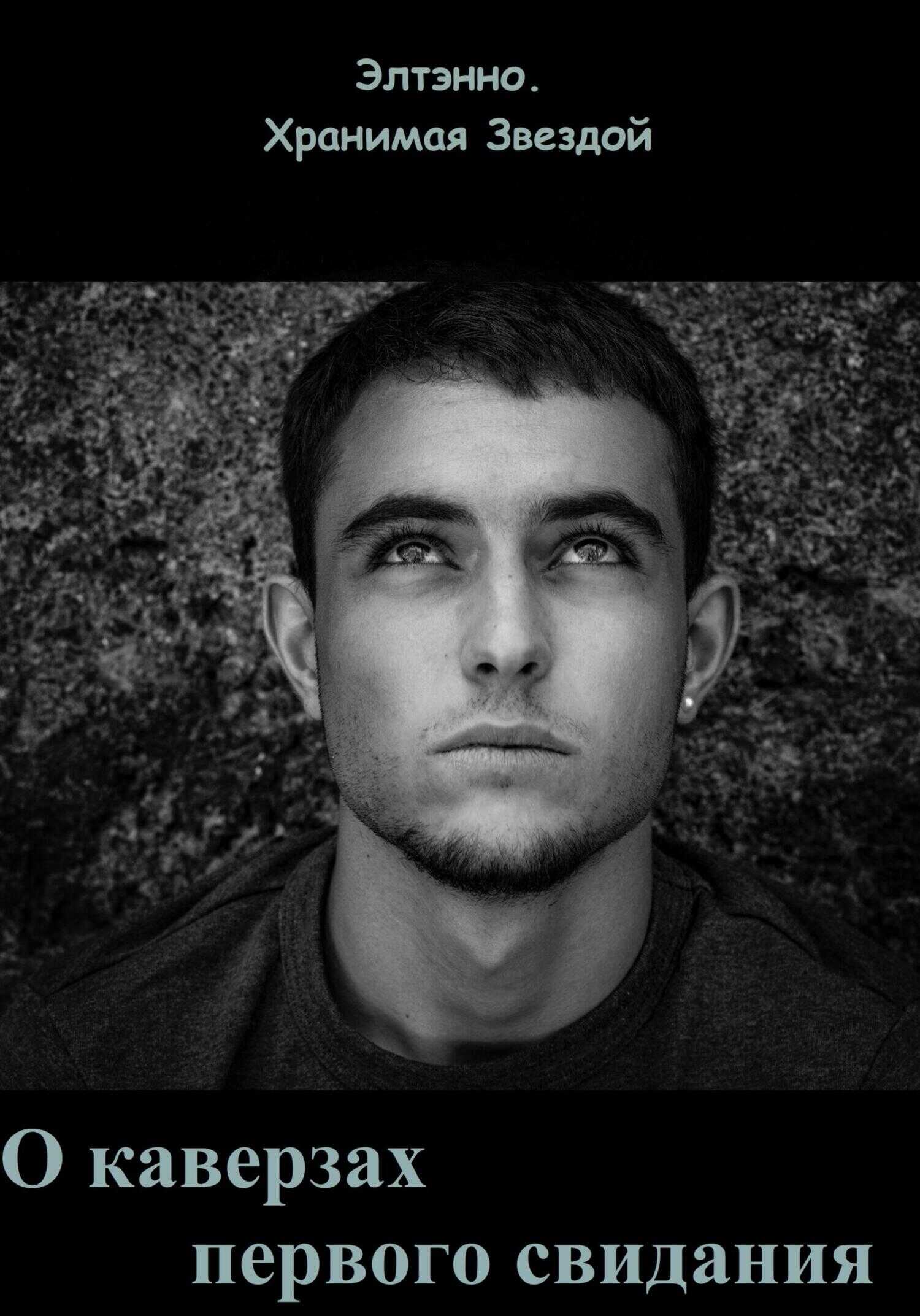 О каверзах первого свидания - Елена Тихомирова