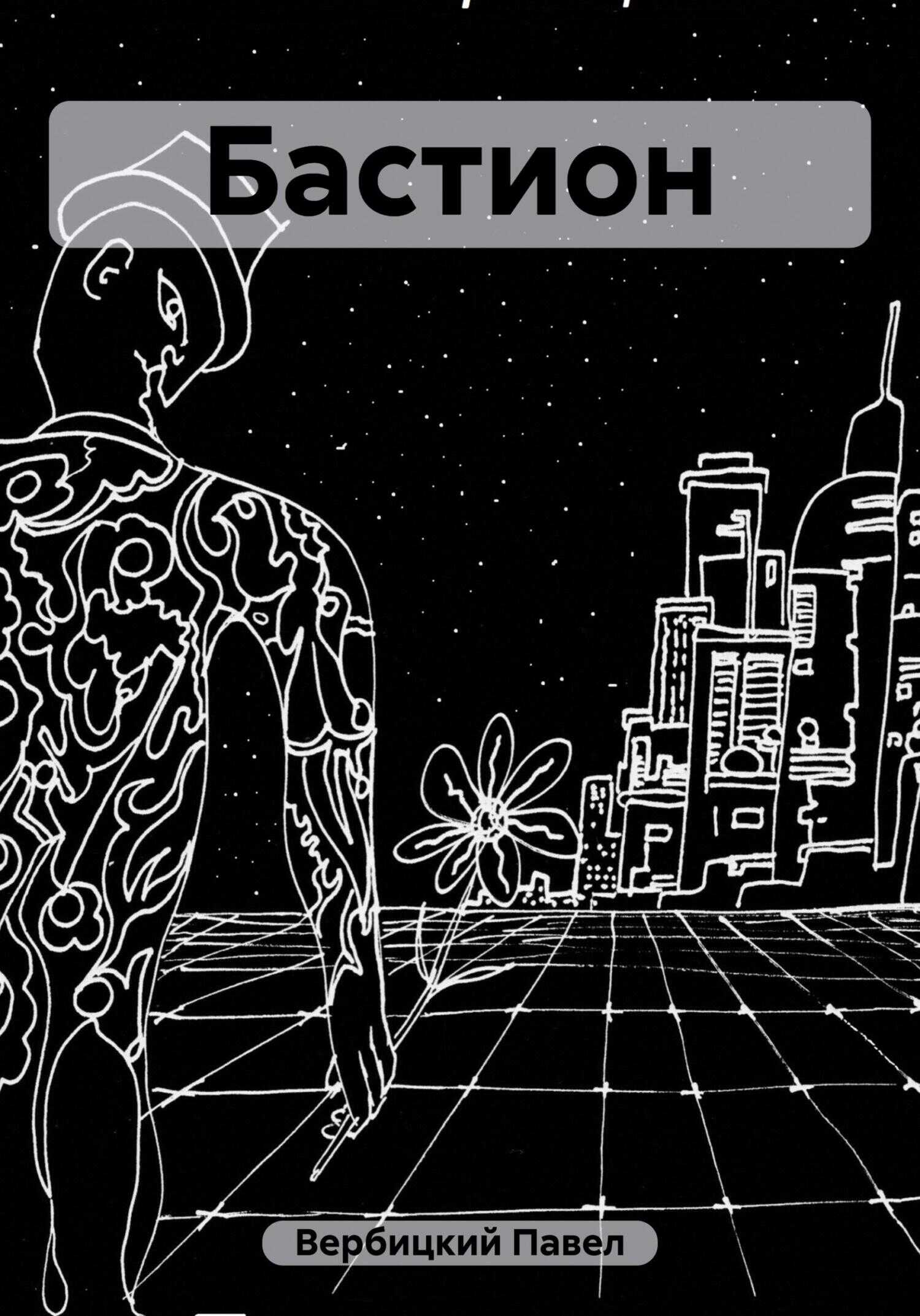 Бастион - Павел Вербицкий