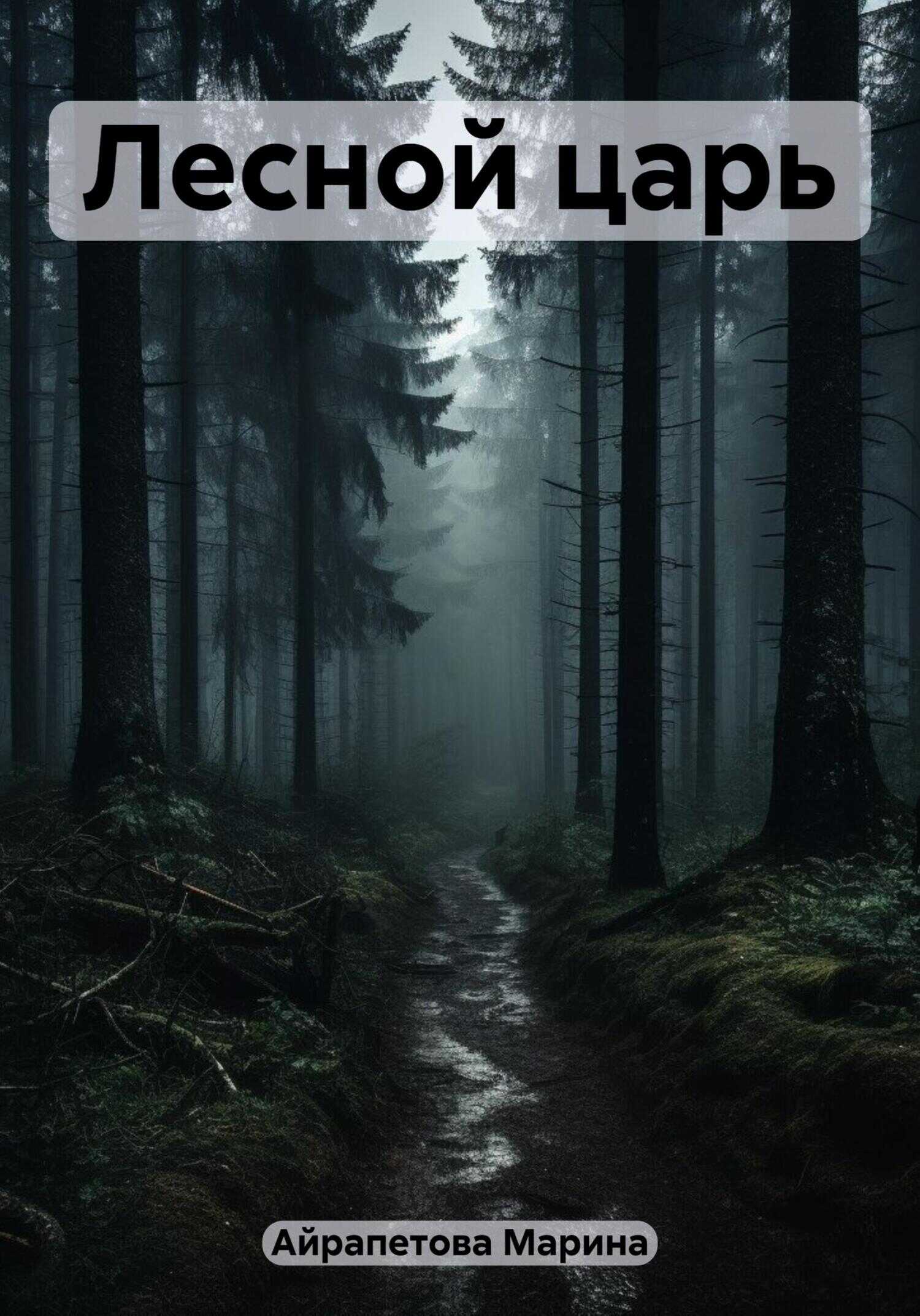 Лесной царь - Марина Сергеевна Айрапетова