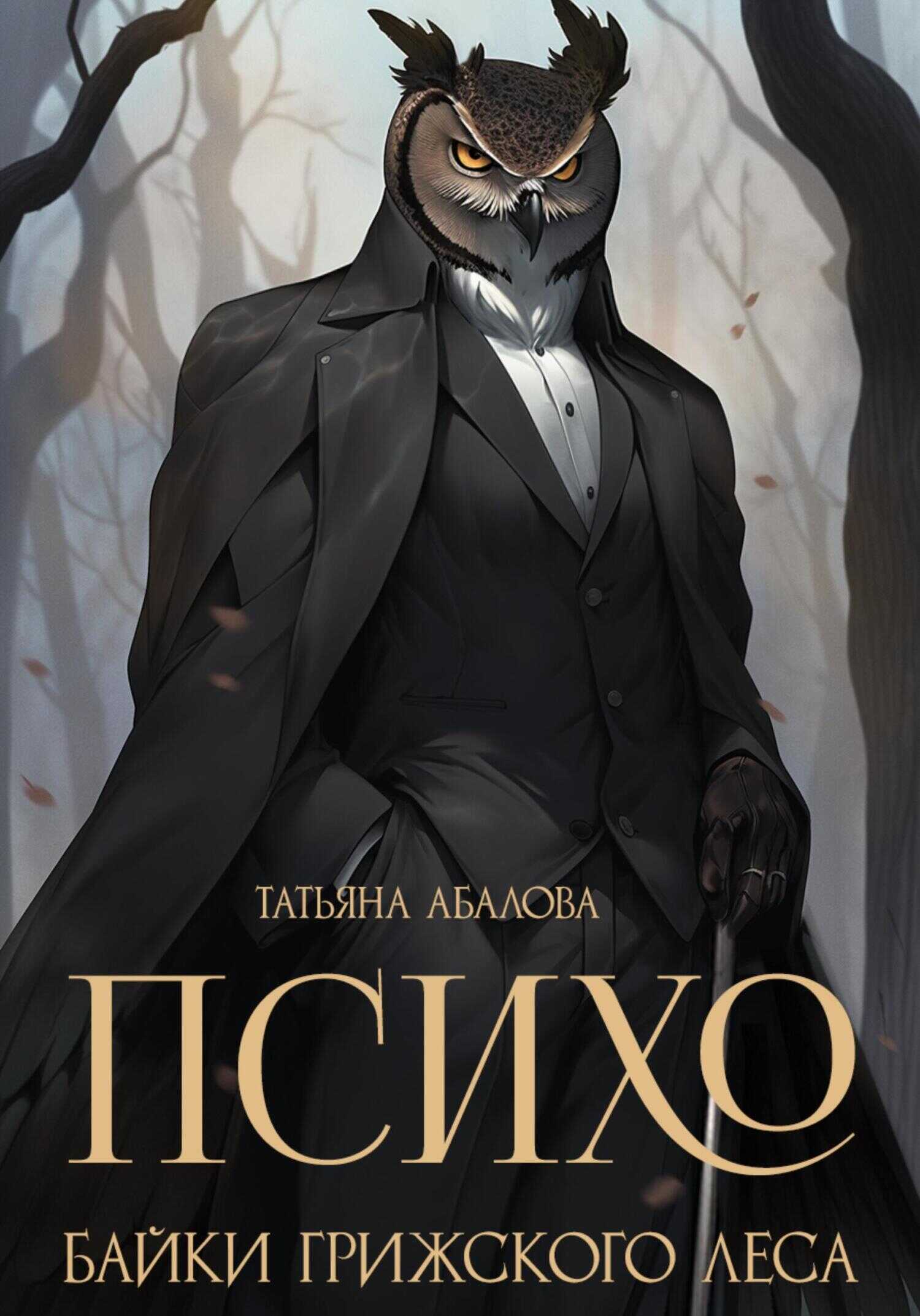 Психо. Байки Грижского леса - Татьяна Геннадьевна Абалова