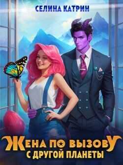 Жена по вызову с другой планеты  - Катрин Селина "Сирена Селена"