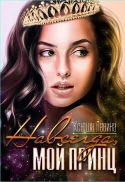 Навсегда, мой принц  - Левина Ксюша