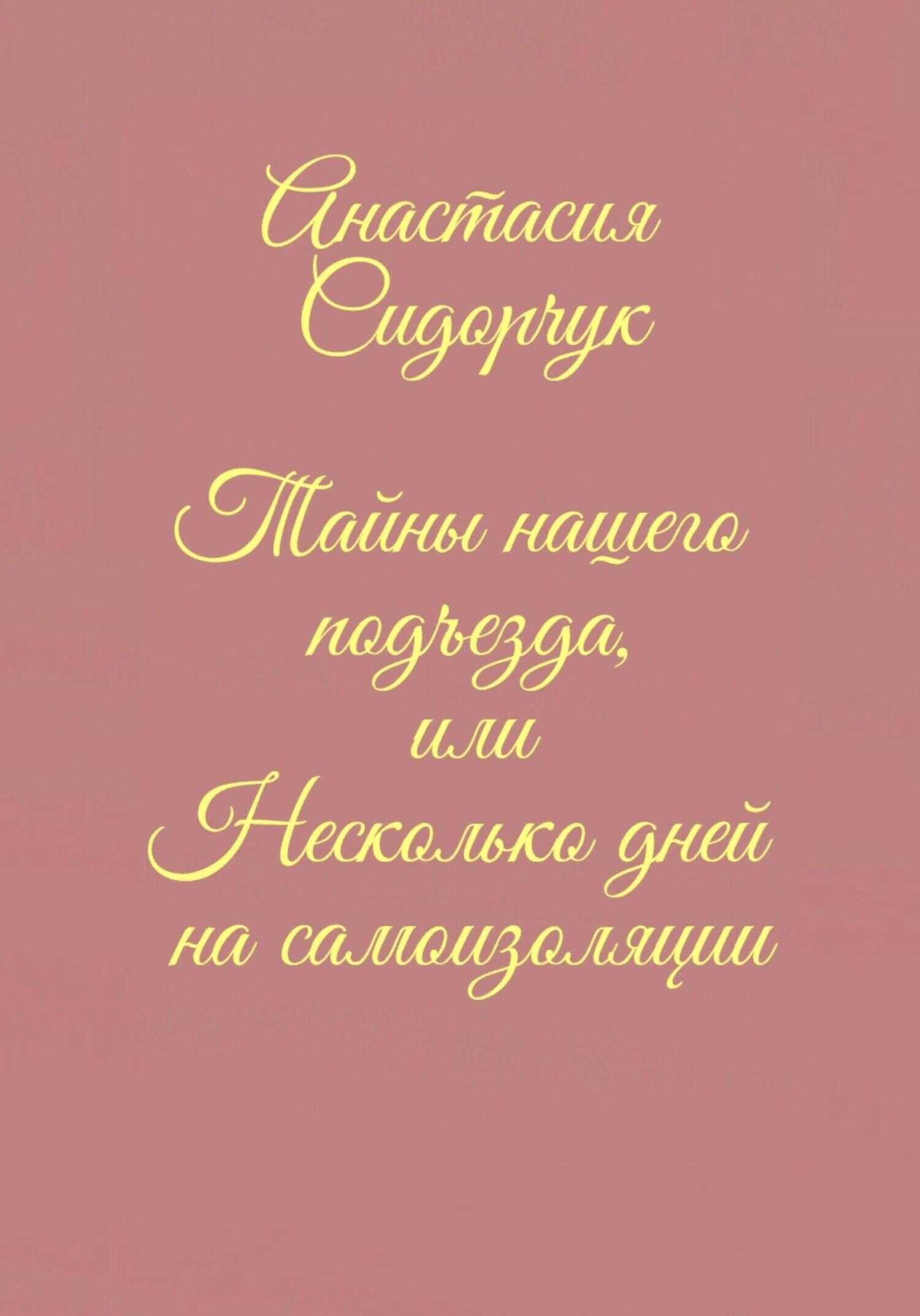 Тайны нашего подъезда, или Несколько дней на самоизоляции - Анастасия Сидорчук