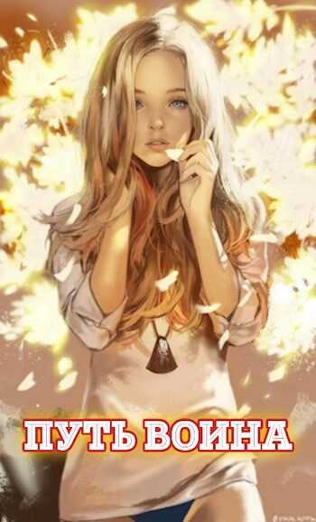 Путь воина [СИ] - NikL