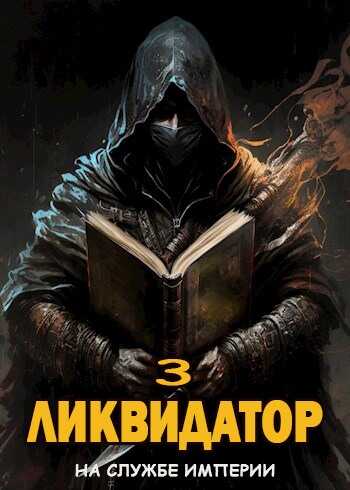 Ликвидатор. Том 3 [СИ] - Жорж Бор
