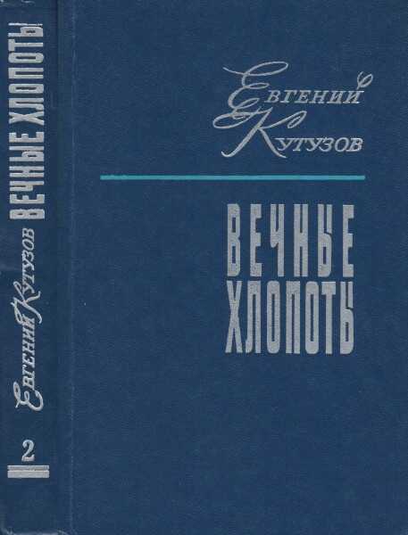 Вечные хлопоты. Книга вторая - Евгений Васильевич Кутузов